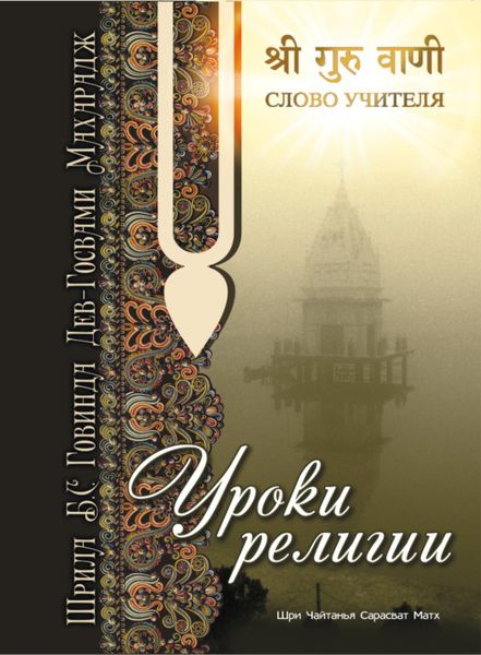 Обложка книги  «Уроки религии»