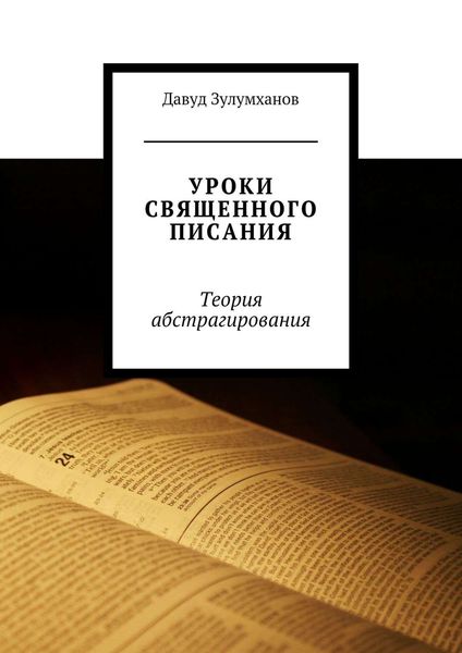 Обложка книги  «Уроки священного писания. Теория абстрагирования»