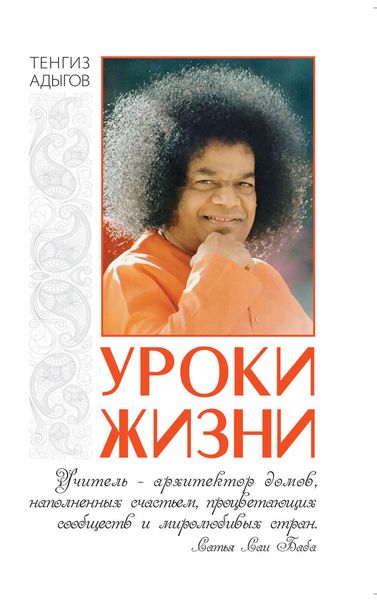 Обложка книги  «Уроки жизни»