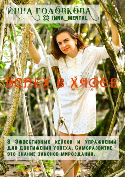 Обложка книги  «Успех в хаосе»