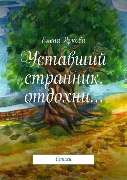 Обложка книги  «Уставший странник, отдохни…»
