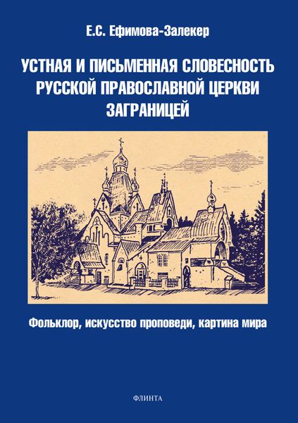 Обложка книги  «Устная и письменная словесность Русской православной церкви заграницей (фольклор, искусство проповеди, картина мира)»