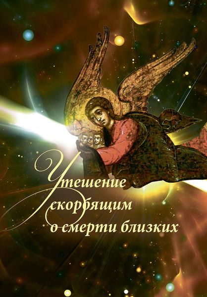 Обложка книги «Утешение скорбящим о смерти близких»