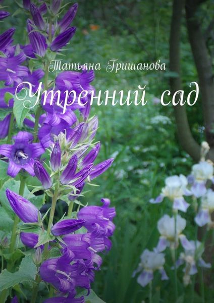 Обложка книги  «Утренний сад»