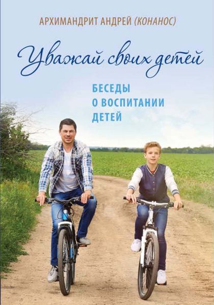 Обложка книги  «Уважай своих детей. Беседы о воспитании»