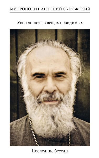 Обложка книги  «Уверенность в вещах невидимых. Последние беседы»