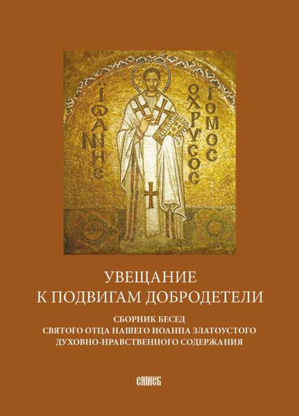 Обложка книги  «Увещание к подвигам добродетели. Сборник бесед святого отца нашего Иоанна Златоустого духовно-нравственного содержания»