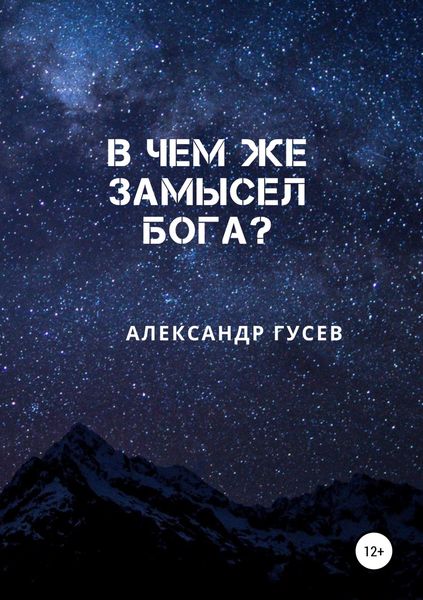 Обложка книги  «В чем же замысел Бога?»