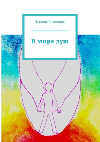 Обложка книги  «В мире душ»