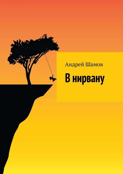 Обложка книги  «В нирвану»