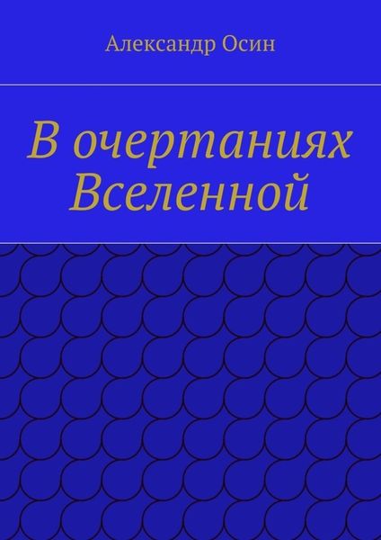 Обложка книги  «В очертаниях Вселенной»