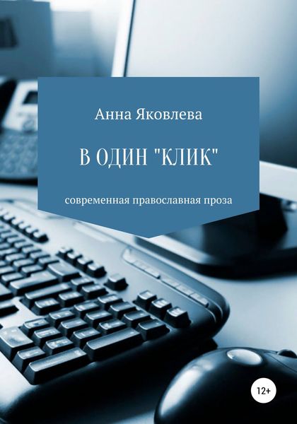 Обложка книги  «В один «клик»»