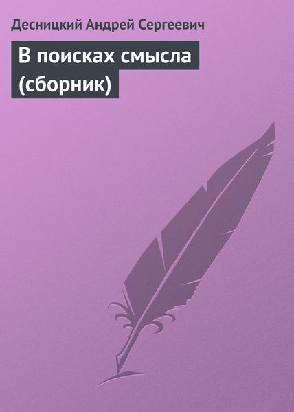 Обложка книги  «В поисках смысла»