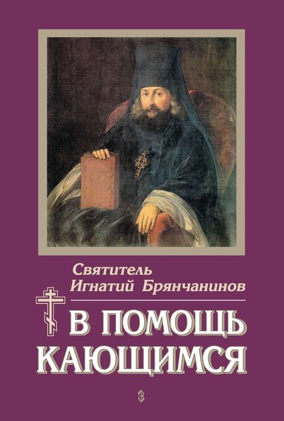 Обложка книги  «В помощь кающимся»