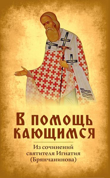 Обложка книги  «В помощь кающимся»