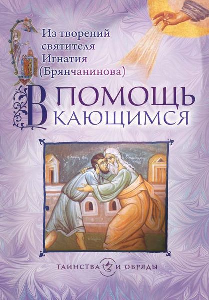 Обложка книги  «В помощь кающимся. Из творений святителя Игнатия (Брянчанинова)»