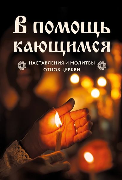 Обложка книги  «В помощь кающимся. Наставления и молитвы отцов церкви»