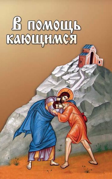 Обложка книги  «В помощь кающимся»