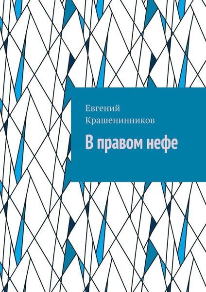 Обложка книги  «В правом нефе»
