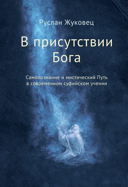 Обложка книги  «В присутствии Бога. Самопознание и мистический Путь в современном суфийском учении»