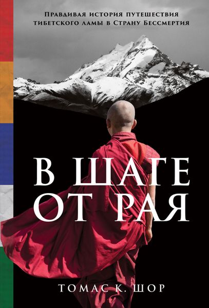 Обложка книги  «В шаге от рая. Правдивая история путешествия тибетского ламы в Страну Бессмертия»