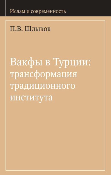 Обложка книги  «Вакфы в Турции: трансформация традиционного института»