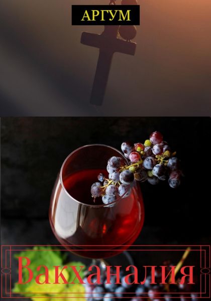 Обложка книги  «Вакханалия»