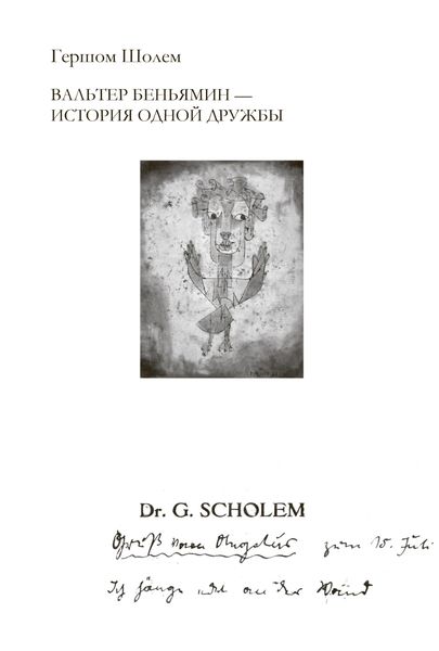 Обложка книги  «Вальтер Беньямин – история одной дружбы»