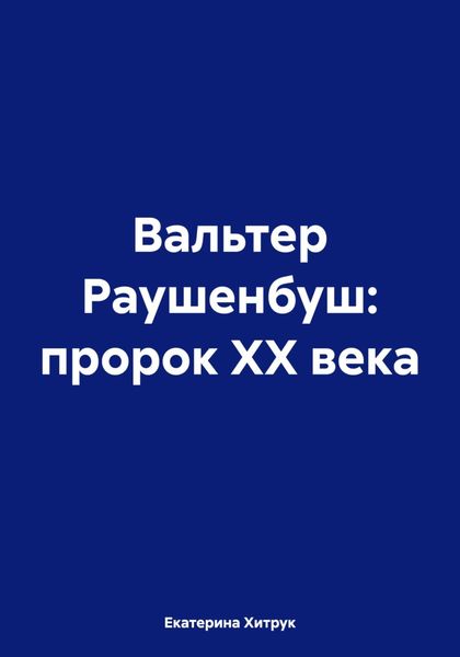 Обложка книги  «Вальтер Раушенбуш: пророк XX века»
