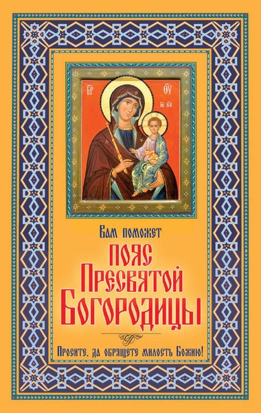 Обложка книги  «Вам поможет Пояс Пресвятой Богородицы»