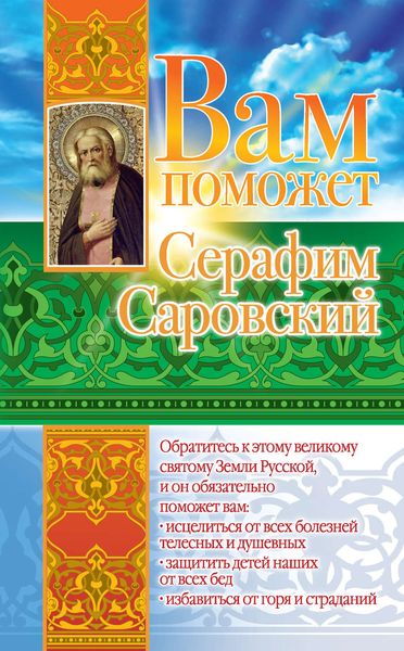 Обложка книги  «Вам поможет Серафим Саровский»