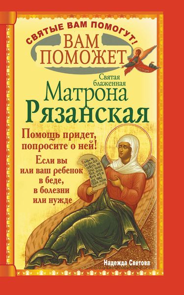 Обложка книги  «Вам поможет святая блаженная Матрона Рязанская.»