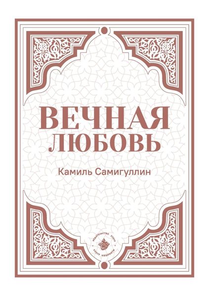 Обложка книги  «Вечная любовь»
