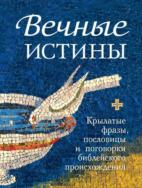 Обложка книги  «Вечные истины. Крылатые фразы, пословицы и поговорки библейского происхождения»