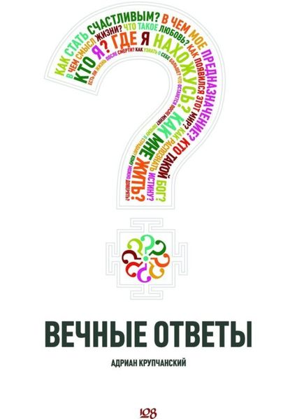 Обложка книги  «Вечные ответы»