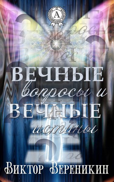 Обложка книги  «Вечные вопросы и вечные истины»