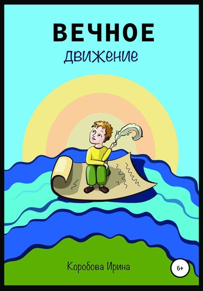 Обложка книги  «Вечное движение»