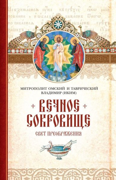 Обложка книги  «Вечное сокровище: Свет Преображения»