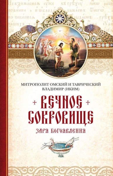 Обложка книги  «Вечное сокровище. Заря Богоявления»