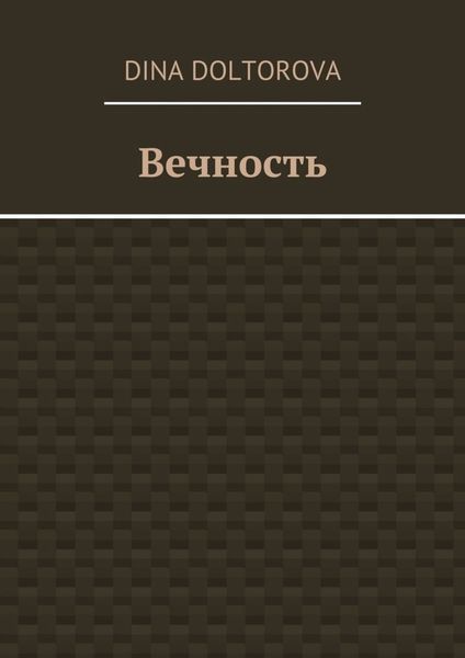 Обложка книги  «Вечность»