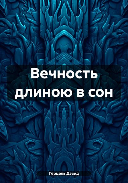 Обложка книги  «Вечность длиною в сон»