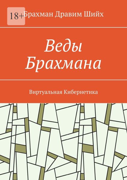 Обложка книги  «Веды Брахмана. Виртуальная Кибернетика»