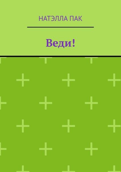 Обложка книги  «Веди!»