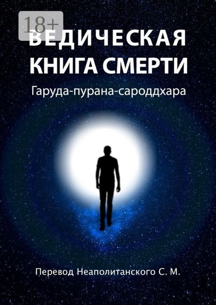 Обложка книги  «Ведическая книга смерти. Гаруда-пурана-сароддхара»