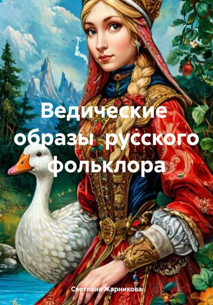 Обложка книги  «Ведические образы русского фольклора»