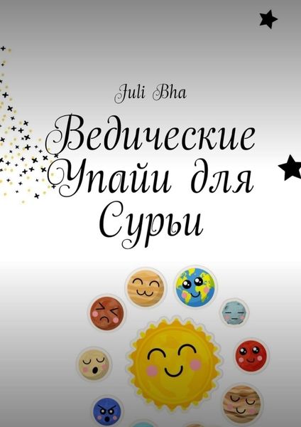 Обложка книги  «Ведические Упайи для Сурьи»