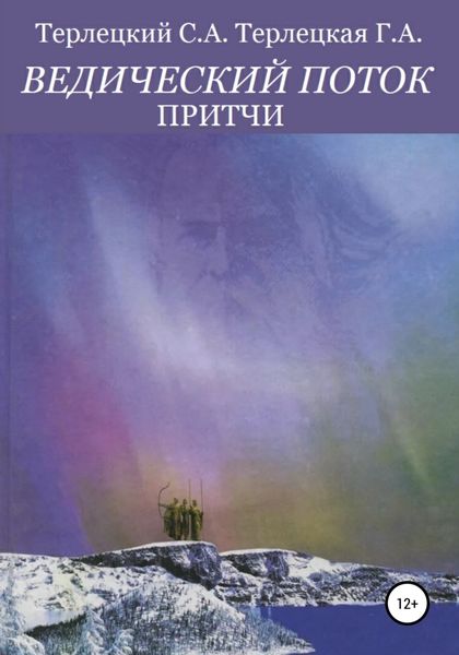 Обложка книги  «Ведический поток. Притчи»
