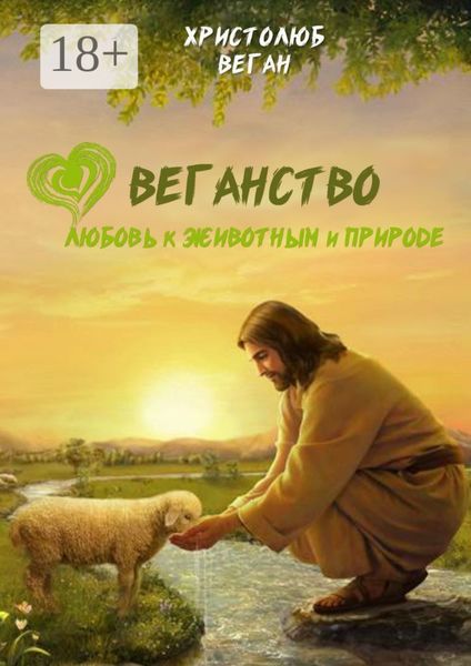 Обложка книги  «Веганство. Любовь к животным и природе»
