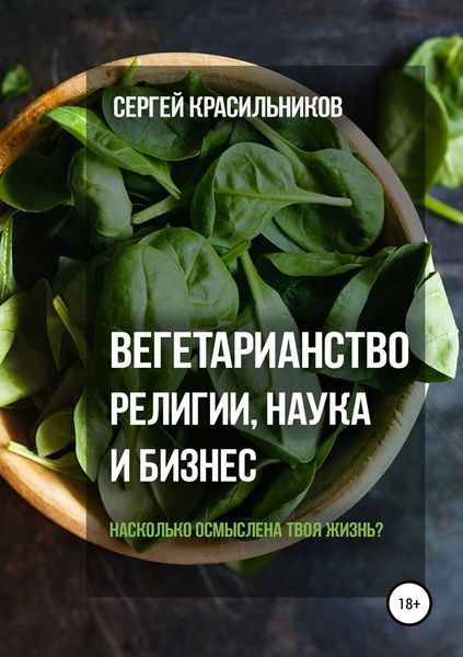 Обложка книги  «Вегетарианство. Религии, наука и бизнес»