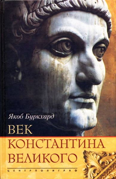 Обложка книги  «Век Константина Великого»